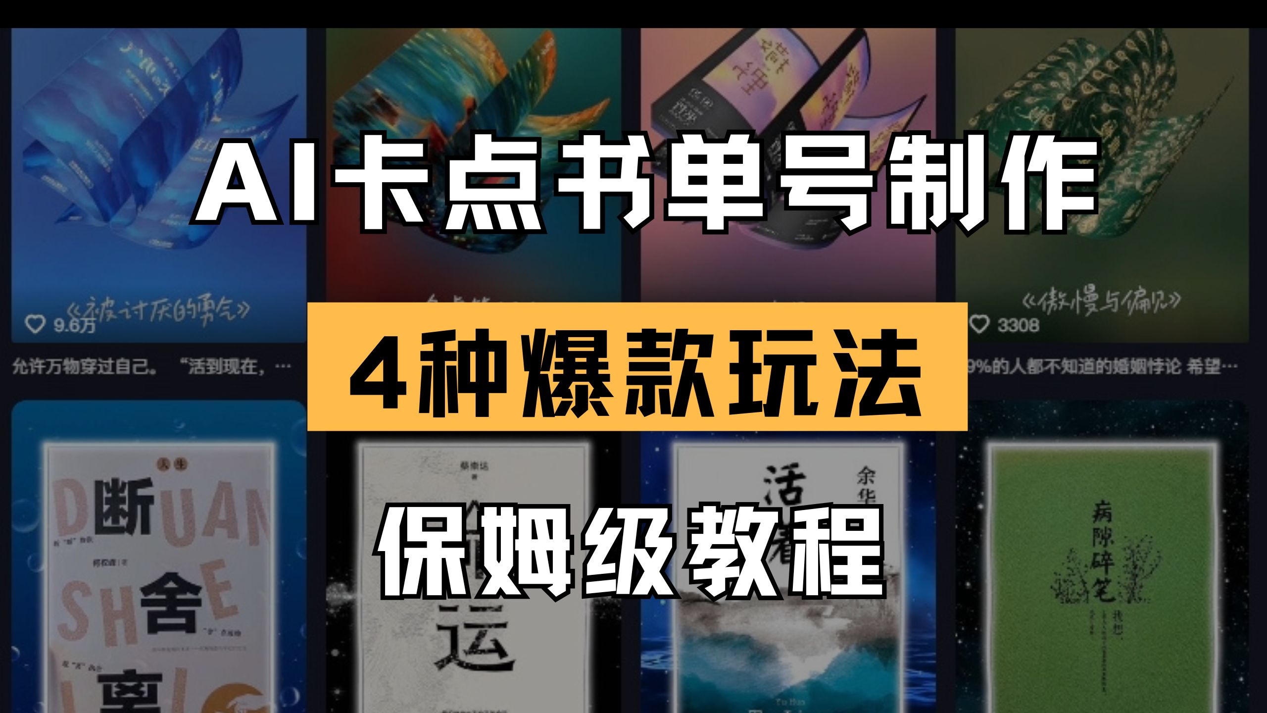 （14227期）AI卡点书单视频制作 4种爆款书单号玩法 保姆级教程-择笔创业网