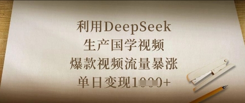 利用DeepSeek生产国学视频，爆款视频流量暴涨，单日变现数张-择笔创业网