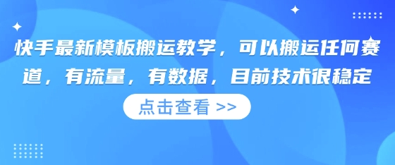 快手最新模板搬运教学，可以搬运任何赛道，有流量，有数据，目前技术很稳定-择笔创业网