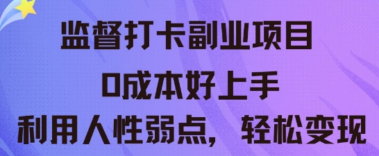 监督打卡副业新玩法，0成本好上手，利用人性的弱点轻松变现-择笔创业网