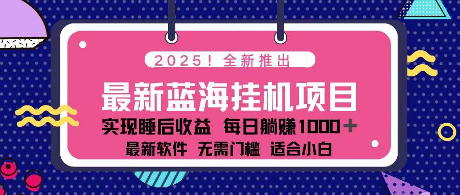 （14216期）2025最新挂机躺赚项目 一台电脑轻松日入500-择笔创业网