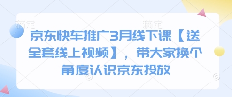 京东快车推广3月线下课【送全套线上视频】，带大家换个角度认识京东投放-择笔创业网