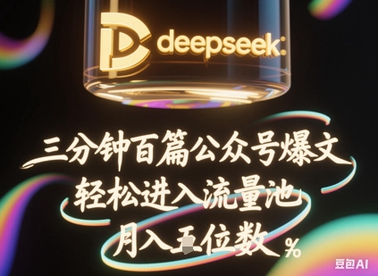 deepseek+飞书三分钟百条公众号爆文，批量起号，轻松进入流量池，稳定月入1W+-择笔创业网