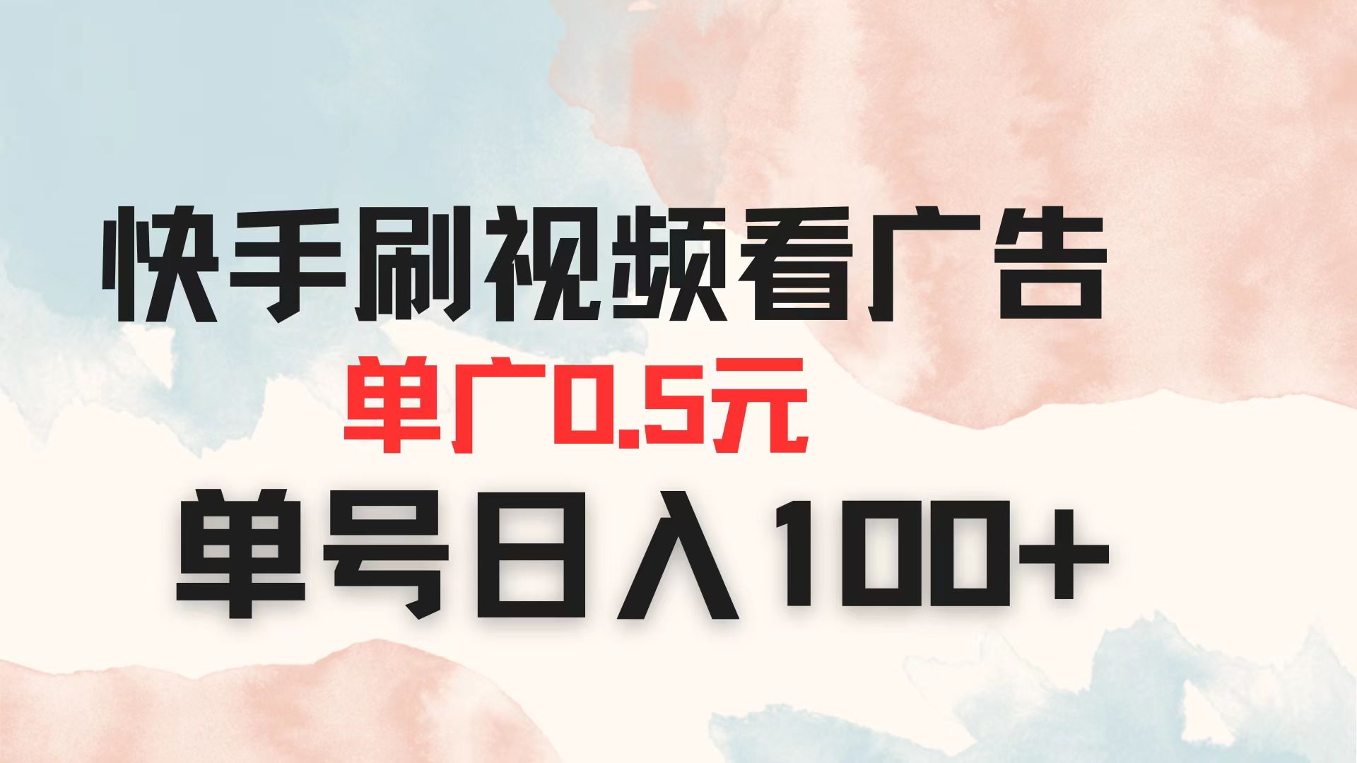 （14336期）快手刷视频看广告 单广告0.5元 单号日入100+-择笔创业网