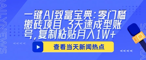 一键AI致富宝典：零门槛搬砖项目，3天速成型账号，复制粘贴月入1W+-择笔创业网