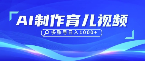 DeepSeek玩转育儿赛道，10来条视频涨粉几W，单日稳定变现1k+-择笔创业网