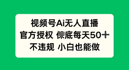 视频号AI无人直播，官方授权  每天50+，不违规 小白也能做-择笔创业网