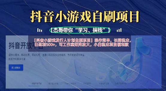 抖音小游戏发行人计划自刷项目，操作简单，长期稳定，日盈利5张，可工作室矩阵放大-择笔创业网