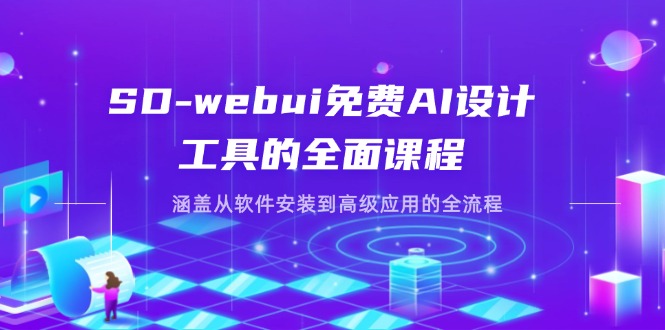（14324期）SD-webui免费AI设计工具的全面课程，涵盖从软件安装到高级应用的全流程-择笔创业网