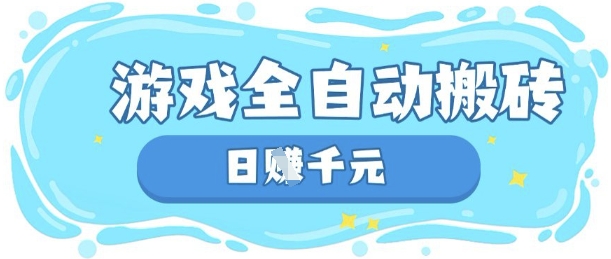 玩游戏也能挣米，游戏全自动搬砖，日入数张，长期稳定躺Z项目【揭秘】-择笔创业网