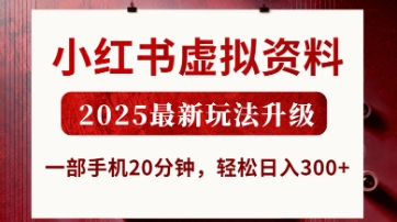 小红书虚拟资料，2025最新玩法升级，一部手机20分钟，轻松日入3张【揭秘】-择笔创业网