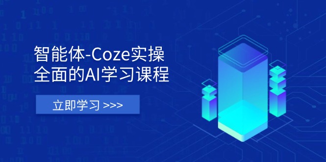 （14327期）智能体-Coze实操：全面的AI学习课程，涵盖从理论基础到实战应用的全过程-择笔创业网