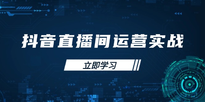 （14250期）抖音直播间运营实战48+50期：学习账号管理与流量模型 掌握付费推广提升GMV-择笔创业网