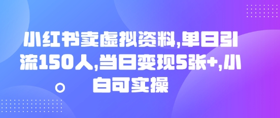 小红书卖虚拟资料，单日引流150人，当日变现5张+，小白可实操-择笔创业网