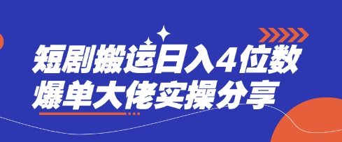 短剧搬运日入4位数爆单大佬实操分享-择笔创业网