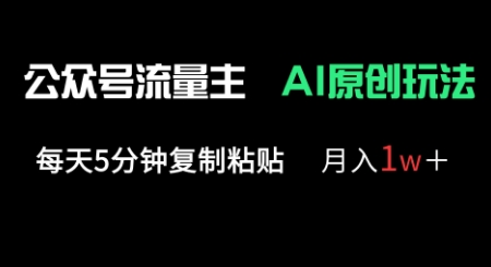 公众号流量主多赛道原创玩法，每天5分钟复制粘贴，月入1w+-择笔创业网