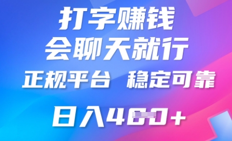 打字聊天挣钱，日入4张，平台安全可靠，正规平台-择笔创业网