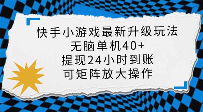 （14166期）快手小游戏最新版升级玩法，新风口，无脑单机日入40+，可批量放大，小…-择笔创业网