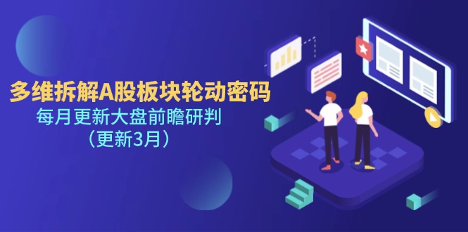 （14213期）多维拆解A股板块轮动密码，每月更新大盘前瞻研判（更新3月）-择笔创业网