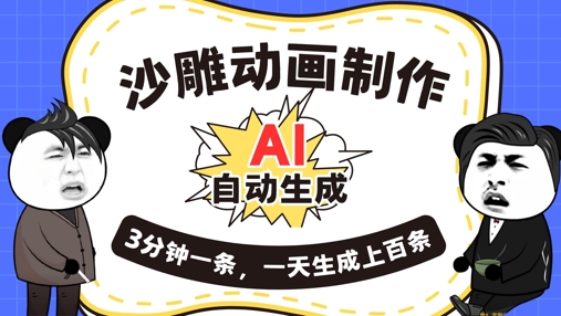 AI制作沙雕动画，一键自动生成，一天可以生成上百条，多种变现方式，新手小白也能月入1w-择笔创业网