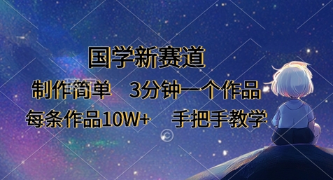 国学新赛道，制作简单，3分钟一个作品，每条作品10W+，手把手教学-择笔创业网