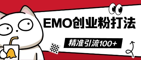 抖音EMO创业粉打法，三天起干粉，单视频十万播放量，多账号矩阵日引精准引流100+-择笔创业网