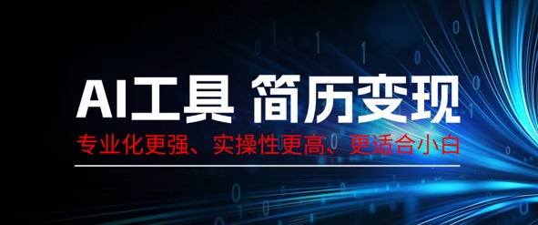 AI工具简历制作变现，专业化更强，实操性更高，更适合小白-择笔创业网