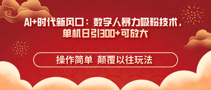 （14304期）AI+时代新风口：数字人暴力吸粉技术，单机日引300+可放大 操作简单  颠…-择笔创业网