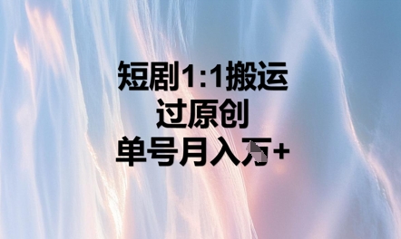 短剧1比1搬运过原创，单号月入W+-择笔创业网