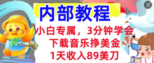 下载音乐挣美金，小白专属  1天收入89刀，3分钟学会， 内部教程-择笔创业网