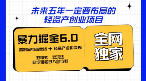 咸鱼掘金6.0全网独家双模式双玩法，稳定性强，轻松日入数张-择笔创业网