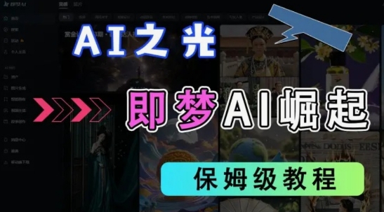 2025抖音老项目新玩法，即梦AI拉新，独家挂载官方渠道，几分钟一条原创作品，全职干单日收益数张-择笔创业网