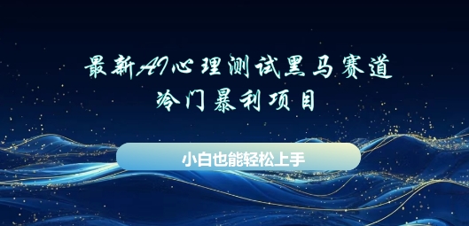 AI心理测试新玩法，长期稳定黑马赛道，小白也能月入过W-择笔创业网