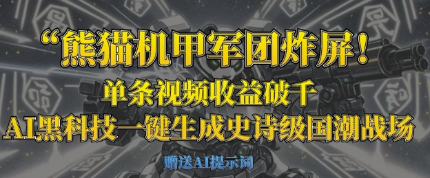 熊猫机甲军团炸屏，单条视频收益破千，AI黑科技一键生成史诗级国潮战场-择笔创业网