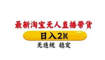 最新淘宝无人直播带货，日入数张，不违规不封号，独家技术，操作简单【揭秘】-择笔创业网