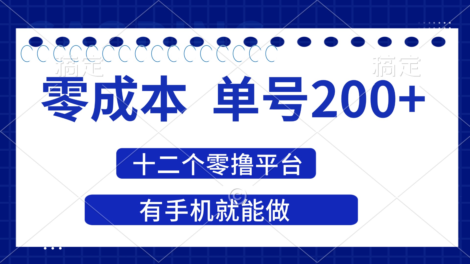 （14322期）2025年零成本单号200+，十二个零撸平台撸收益，有手机就能做-择笔创业网