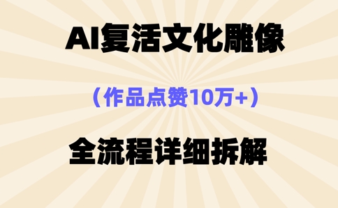 AI复活⽂化雕像，作品点赞10W+，全流程详细拆解-择笔创业网