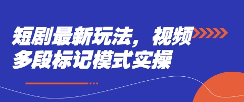 短剧最新玩法，视频多段标记模式实操-择笔创业网