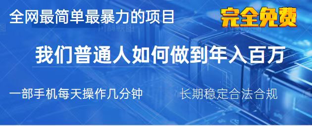 （14173期）2025最简单最暴利的项目，一部手机，日入过万，我们普通人翻身的唯一机…-择笔创业网