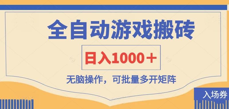 （14195期）全自动游戏打金搬砖，日入1000＋，无脑操作可批量多开矩阵-择笔创业网