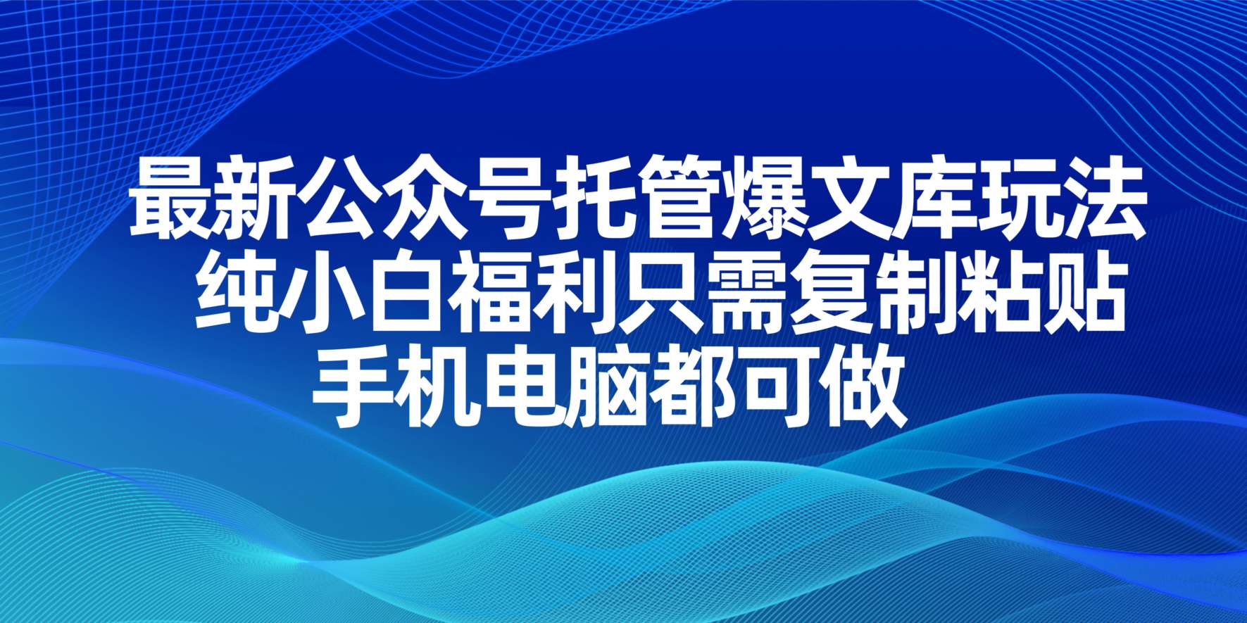 （14235期）最新公众号托管爆文库玩法，纯小白福利只需复制粘贴，手机电脑都可做-择笔创业网