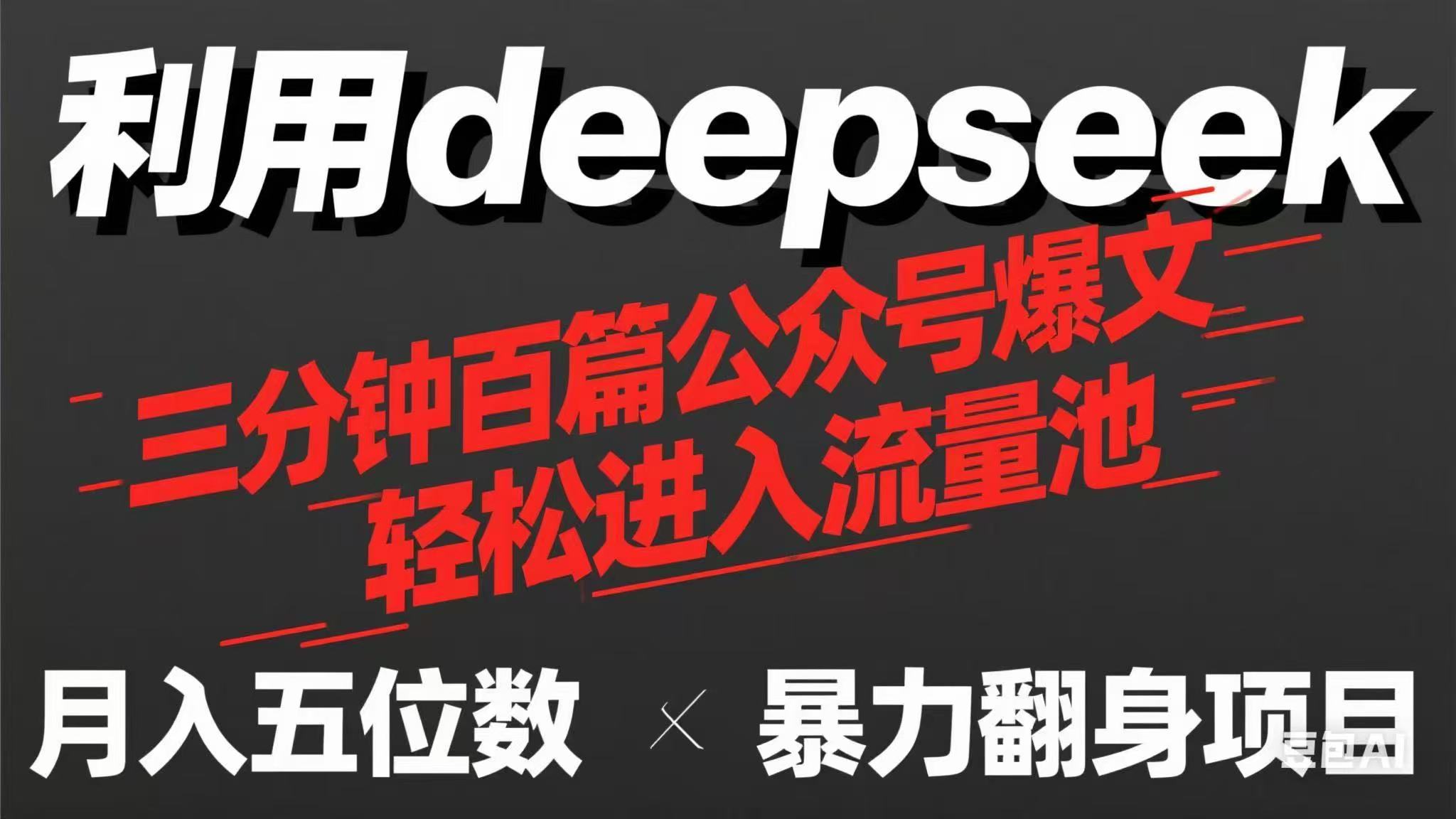 （14249期）用deepseek三分钟量产100篇公众号爆文，现在靠流量利息买奶茶！-择笔创业网