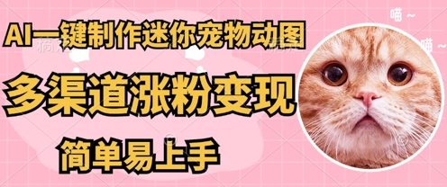 AI搬砖一件制作超迷你宠物图，5分钟一个成品，多渠道引流涨粉变现，简单易上手，保姆级教程-择笔创业网