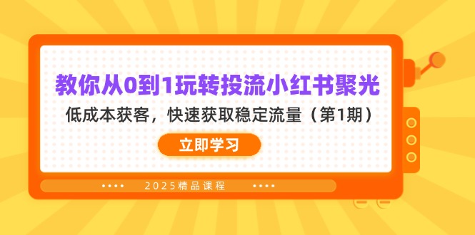 （14260期）教你从0到1玩转投流小红书聚光，低成本获客，快速获取稳定流量（第1期）-择笔创业网