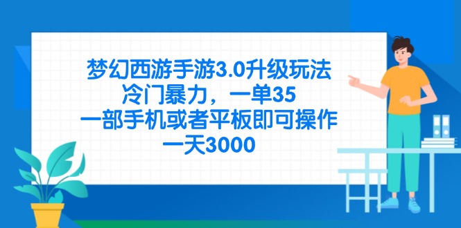 （14238期）梦幻西游手游3.0升级玩法，冷门暴力，一单35，一部手机或者平板即可操…-择笔创业网