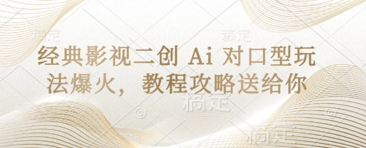 经典影视二创 Ai 对口型玩法爆火，教程攻略送给你-择笔创业网