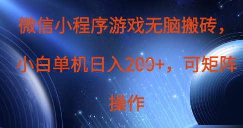 微信小程序游戏无脑搬砖，单设备日入2张+，可矩阵操作-择笔创业网