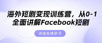 海外短剧变现训练营，从0-1全面讲解Facebook短剧-择笔创业网