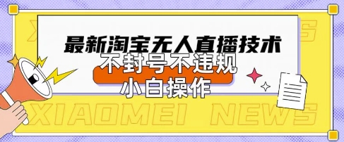 2025年淘宝无人直播带货10.0.全新技术，不违规，不封号，纯小白操作，日入数张【揭秘】-择笔创业网