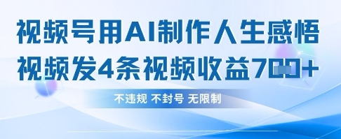 用AI做人生感悟视频，4条视频当天收益782-择笔创业网